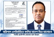 বরিশাল ছাড়তে নারাজ নির্বাহী প্রকৌশলী আল ইমরান! বদলির আদেশের পরও বহাল থাকতে তদবিরের অভিযোগ, দায়িত্ব বুঝে নিতে বরিশালে রাসেক খান—এলজিইডিতে প্রশাসনিক তোলপাড়