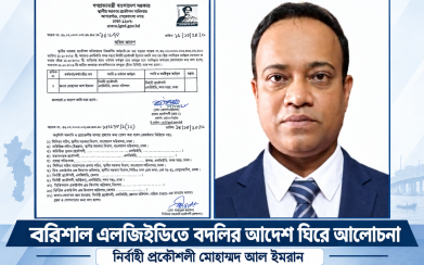 বরিশাল ছাড়তে নারাজ নির্বাহী প্রকৌশলী আল ইমরান! বদলির আদেশের পরও বহাল থাকতে তদবিরের অভিযোগ, দায়িত্ব বুঝে নিতে বরিশালে রাসেক খান—এলজিইডিতে প্রশাসনিক তোলপাড়